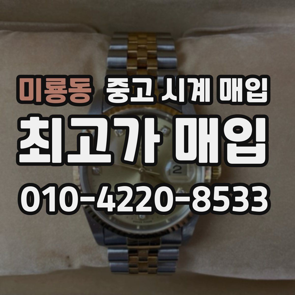 미룡동 중고 시계 매입 위탁과 직매입 차이를 쉽게 정리