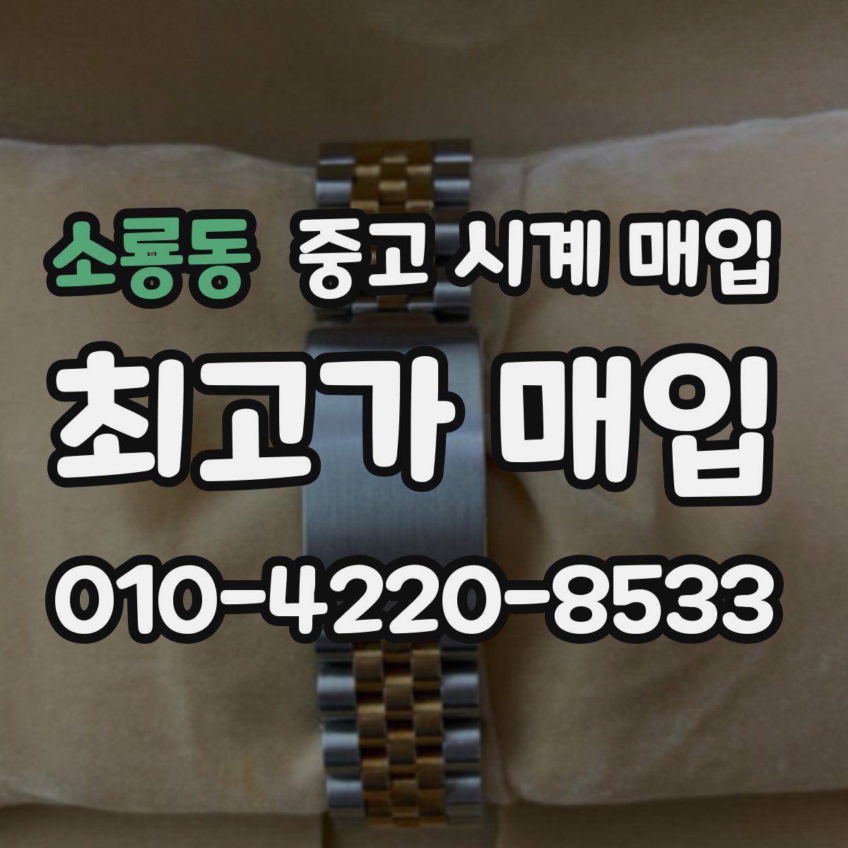 소룡동 중고 시계 매입