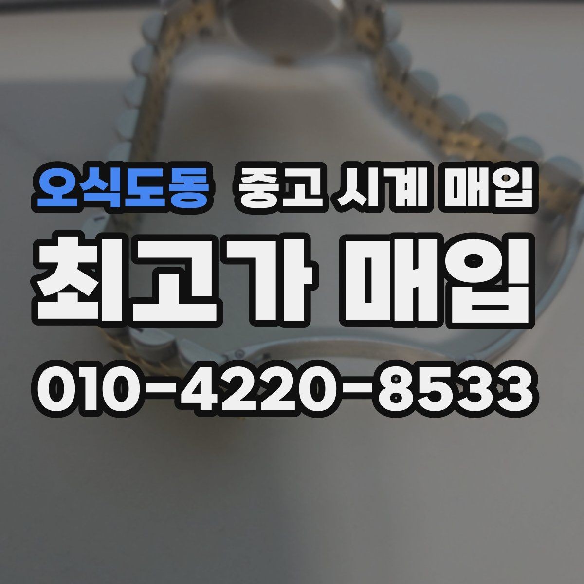 오식도동 중고 시계 매입 버클 상태 감가를 줄이는 현실적인 관리 팁