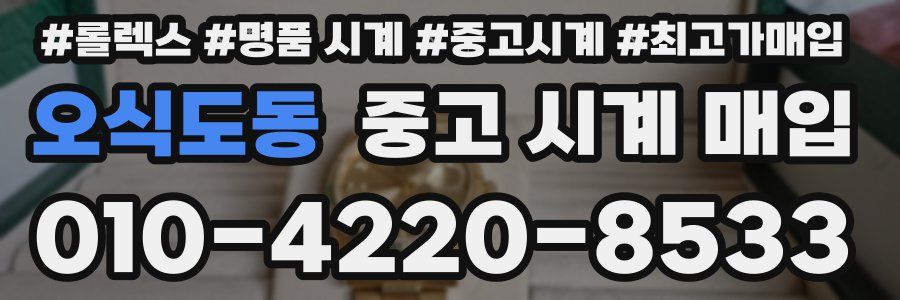 오식도동 중고 시계 매입