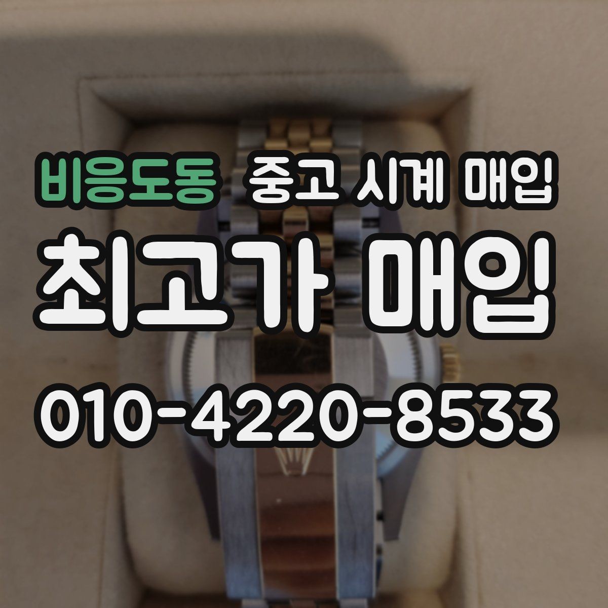 비응도동 중고 시계 매입 브라이틀링 남성 라인 시세 포인트 정리
