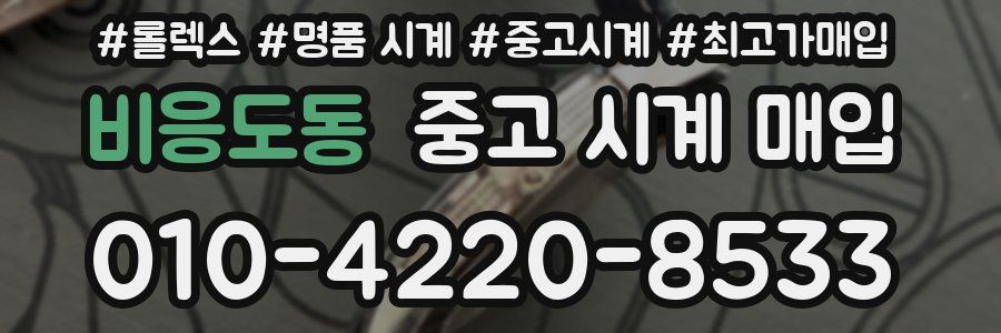 비응도동 중고 시계 매입