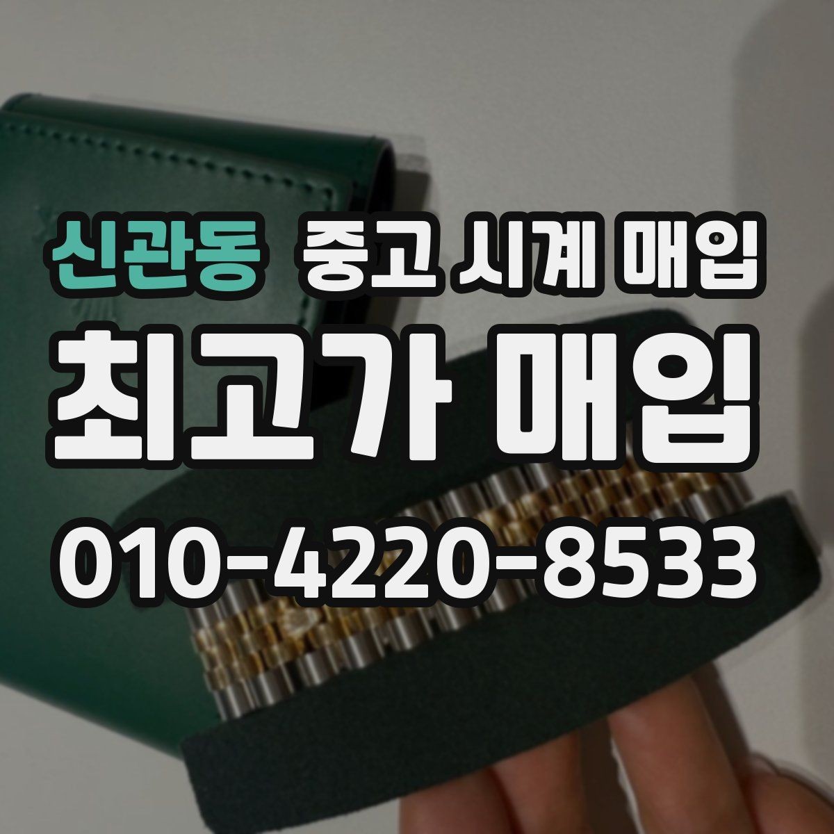 신관동 중고 시계 매입 거래 절차를 깔끔하게 한 번에 정리