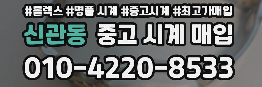 신관동 중고 시계 매입