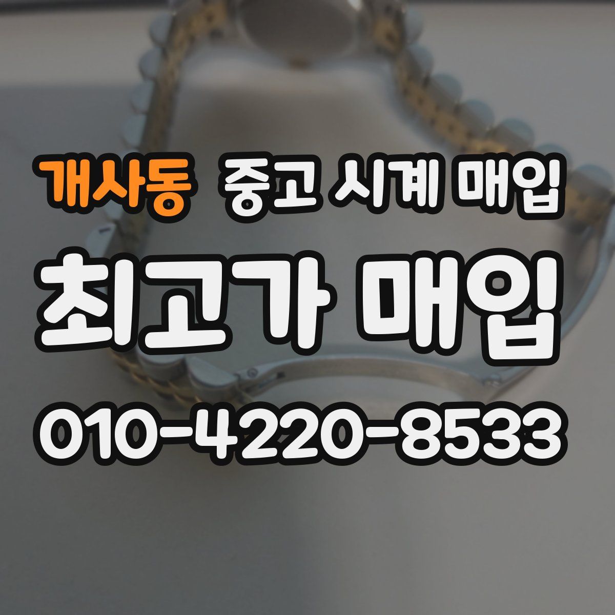 개사동 중고 시계 매입