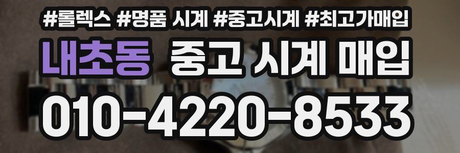 내초동 중고 시계 매입
