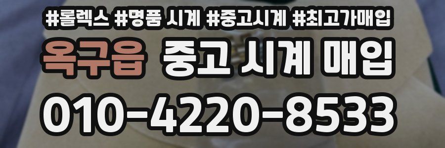 옥구읍 중고 시계 매입