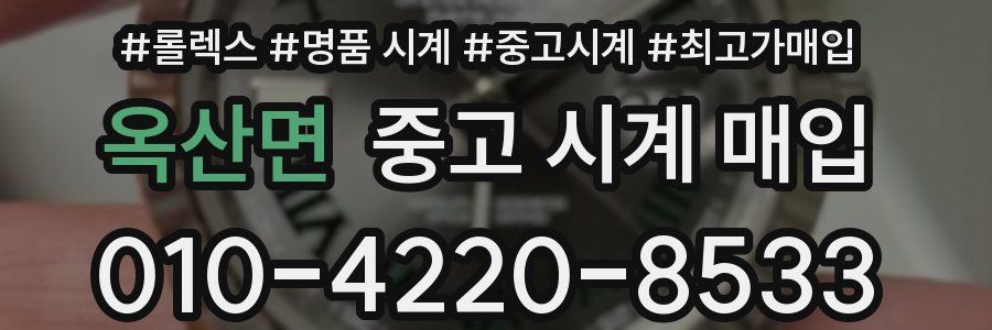 옥산면 중고 시계 매입