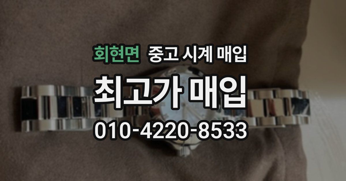 회현면 중고 시계 매입