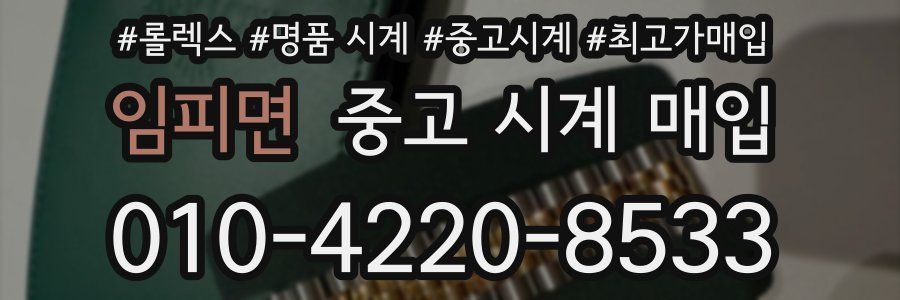 임피면 중고 시계 매입
