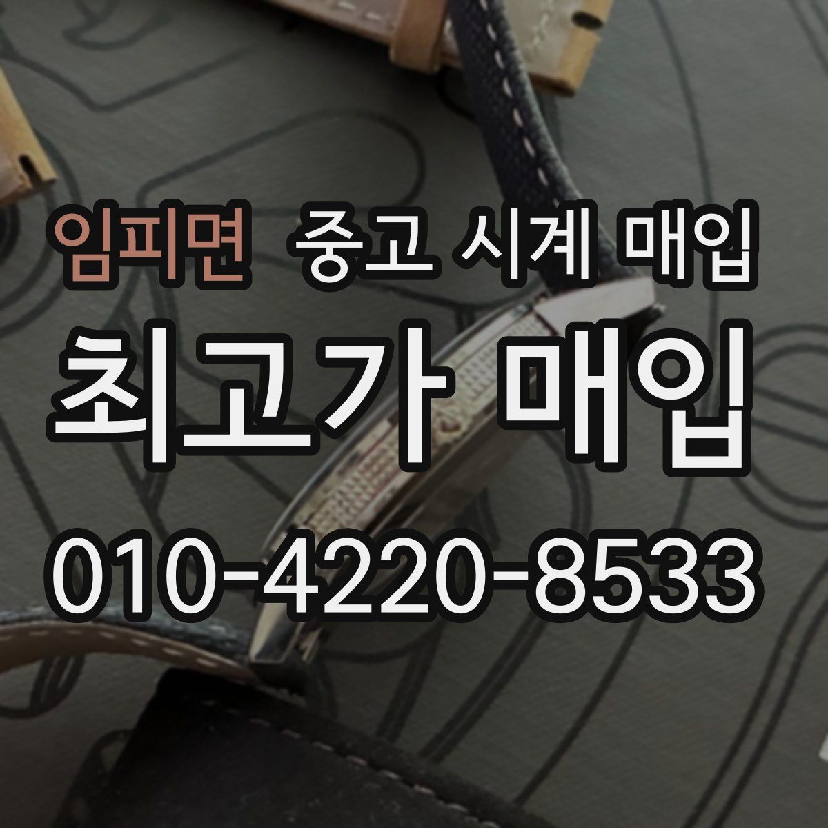 임피면 중고 시계 매입