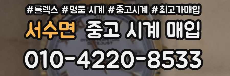 서수면 중고 시계 매입