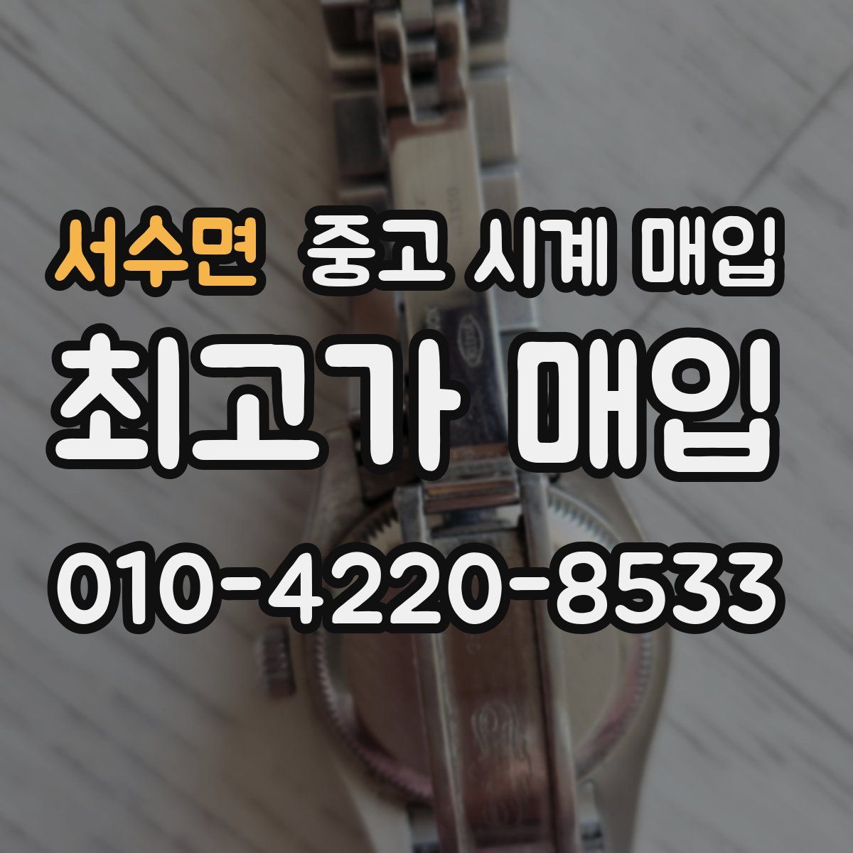 서수면 중고 시계 매입