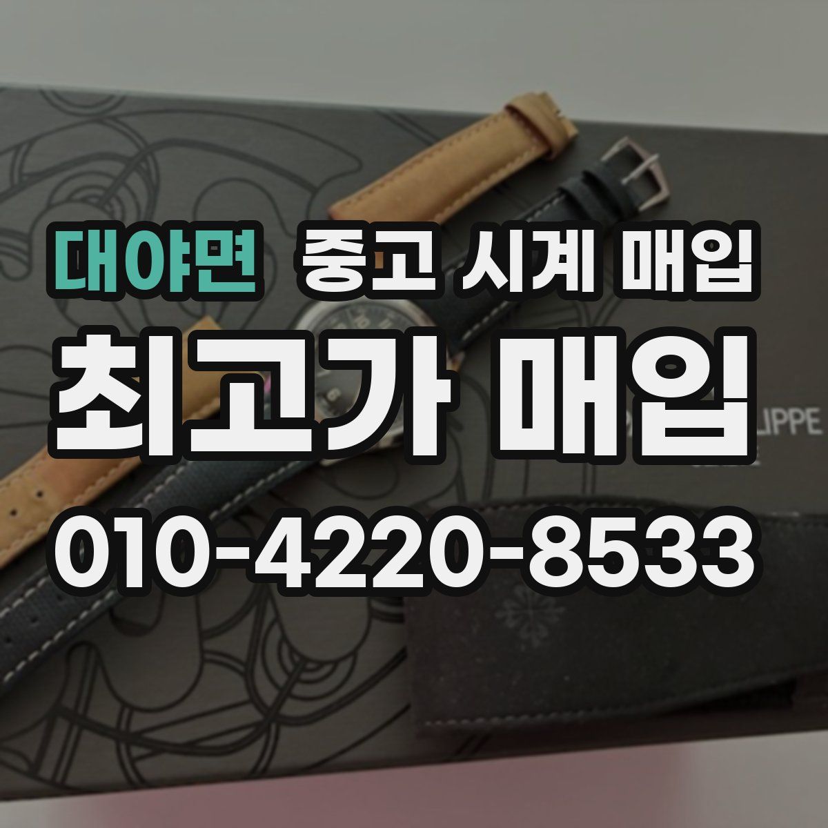 대야면 중고 시계 매입