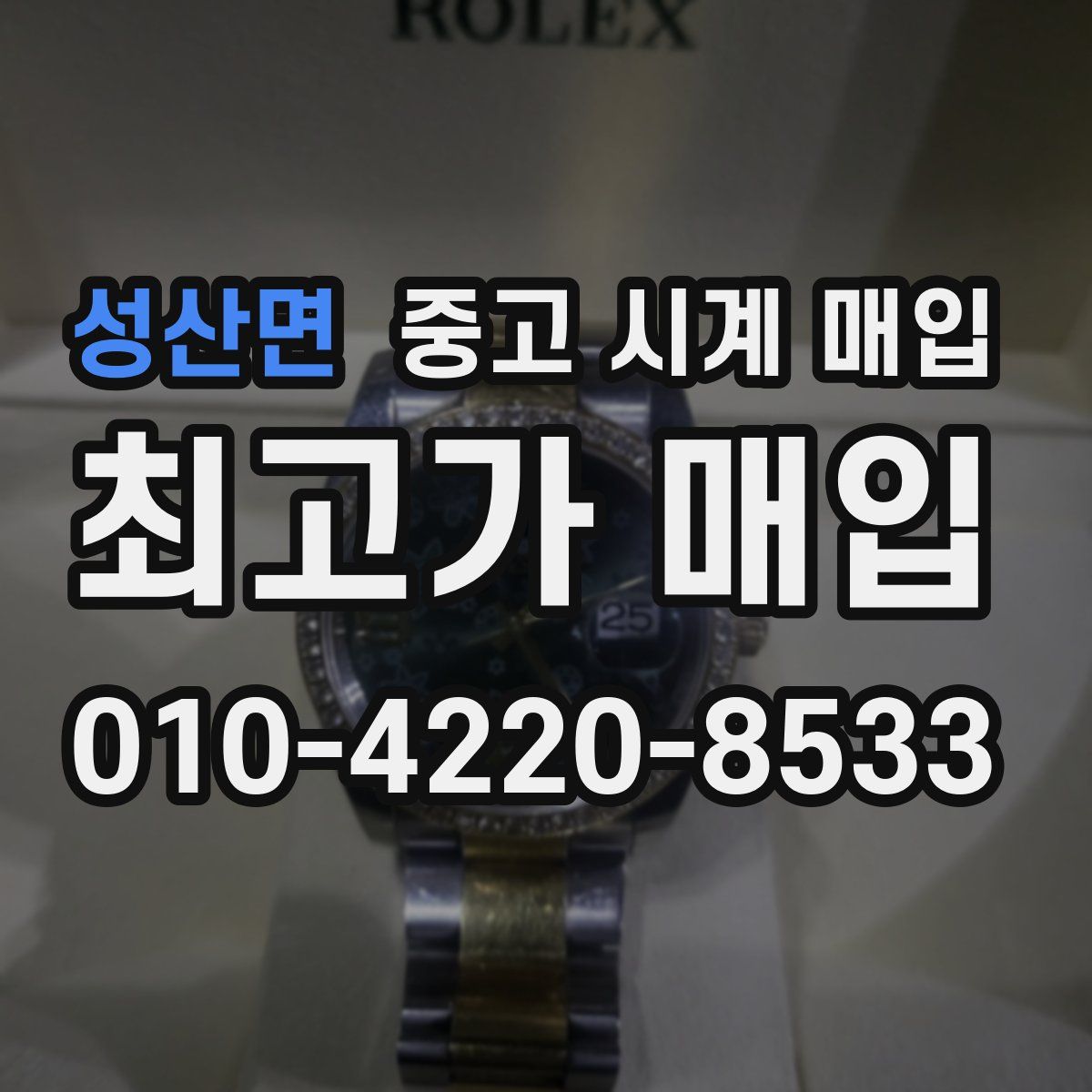 성산면 중고 시계 매입