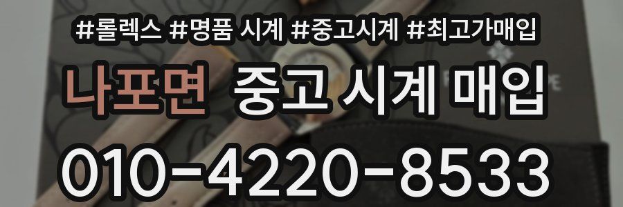 나포면 중고 시계 매입