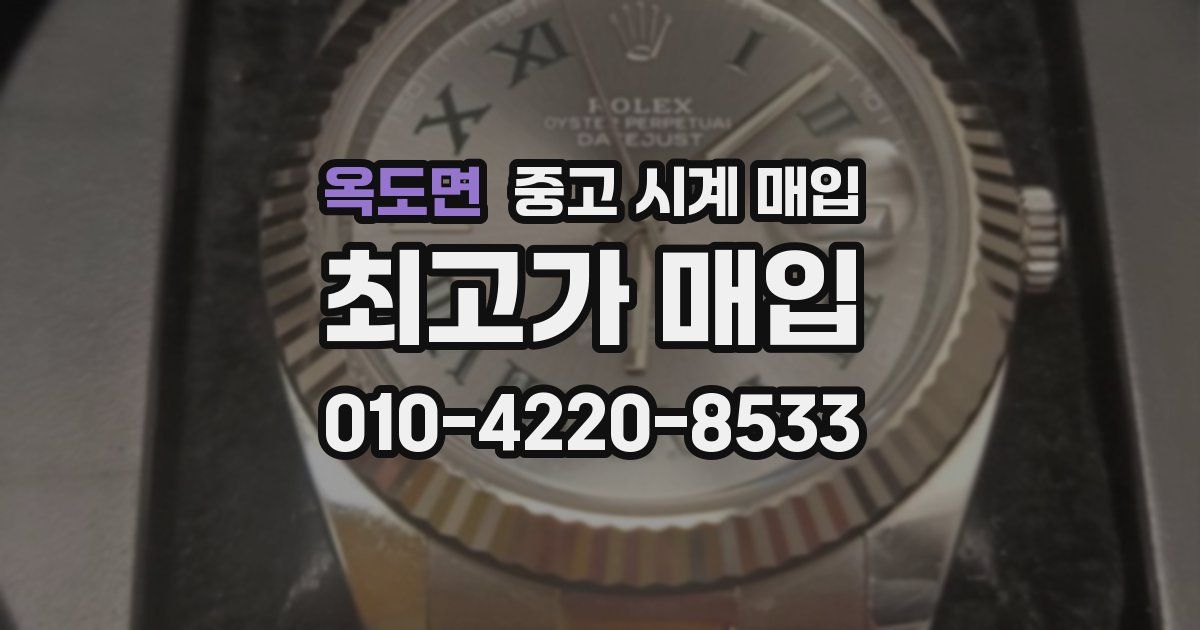 옥도면 중고 시계 매입
