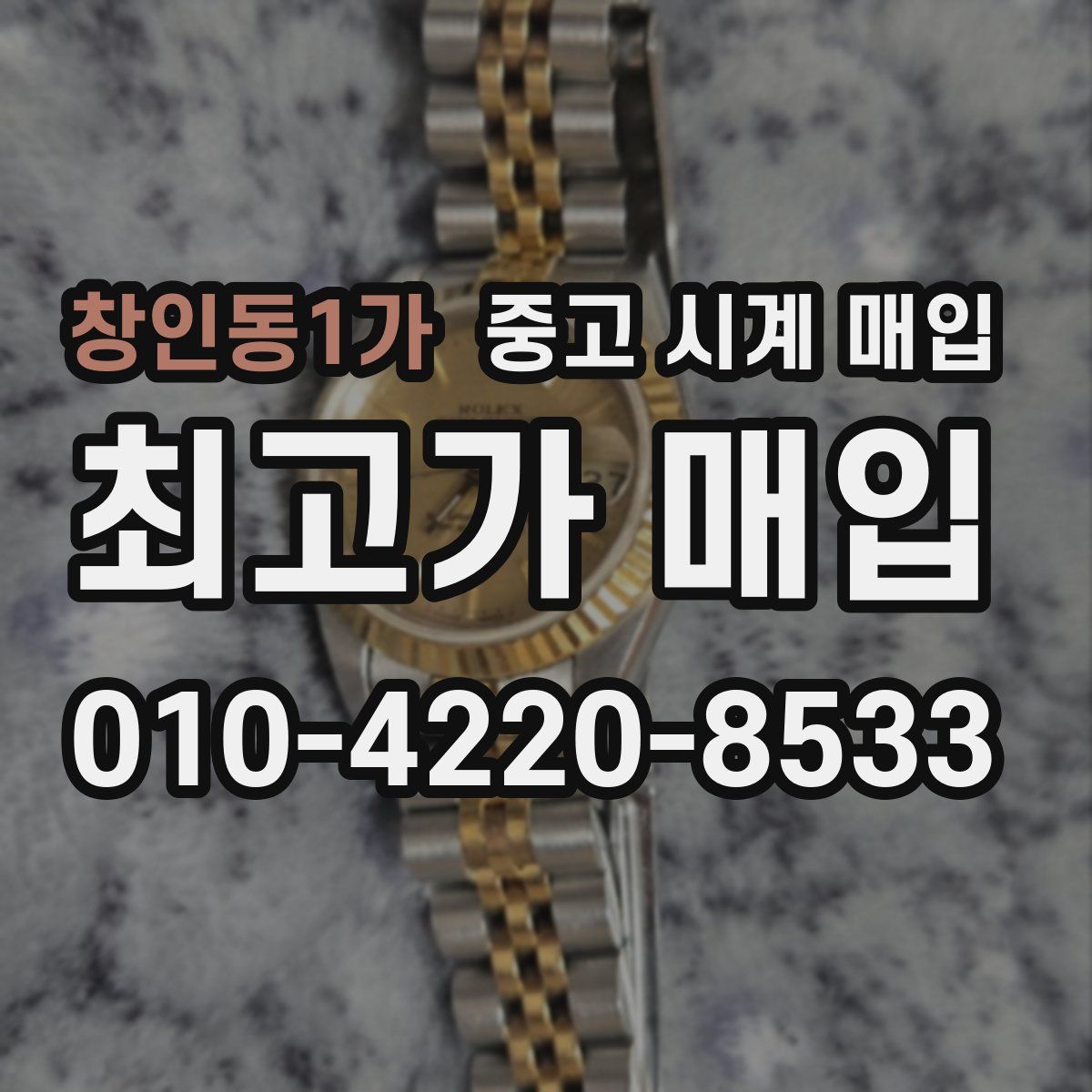 창인동1가 중고 시계 매입