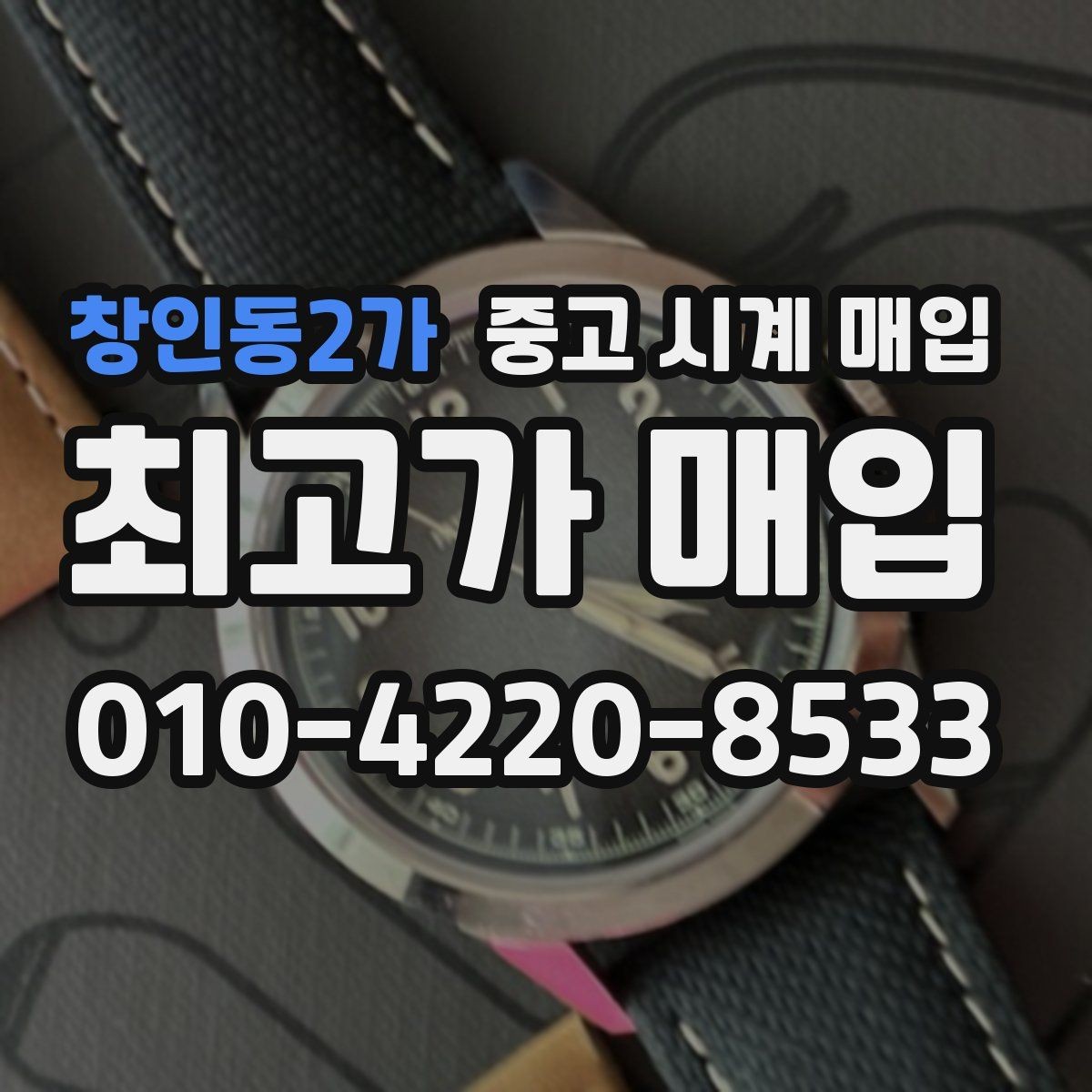 창인동2가 중고 시계 매입 러버 스트랩 교체 시 유의사항