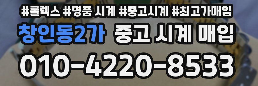 창인동2가 중고 시계 매입