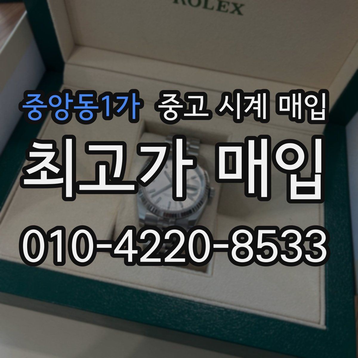 중앙동1가 중고 시계 매입 시계 보관함 습도 관리 팁