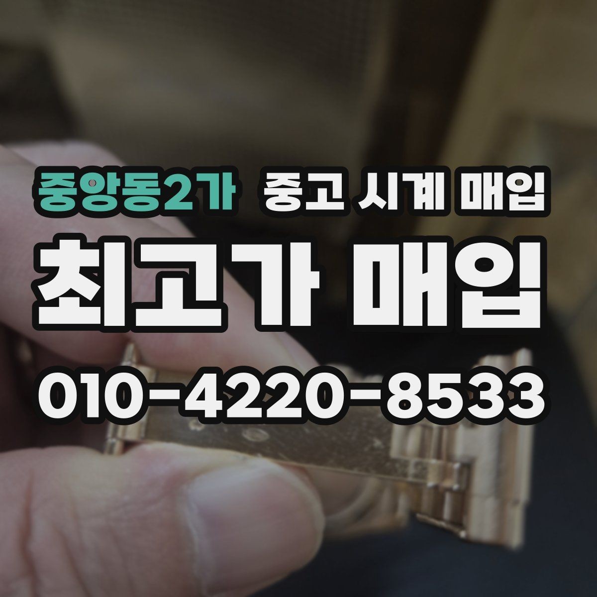 중앙동2가 중고 시계 매입 까르띠에 시계 감정 포인트