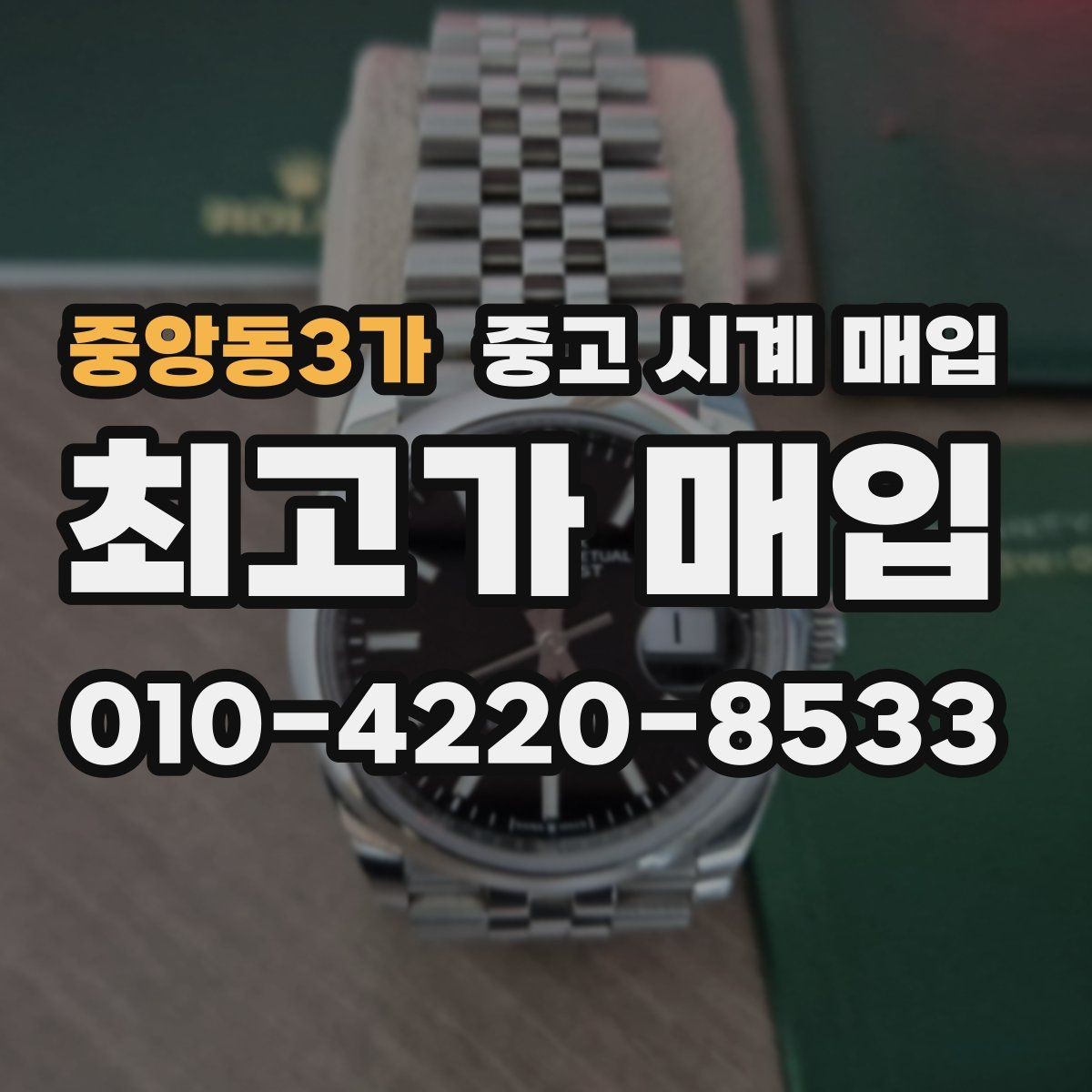 중앙동3가 중고 시계 매입 박스 보증서가 중요한 이유