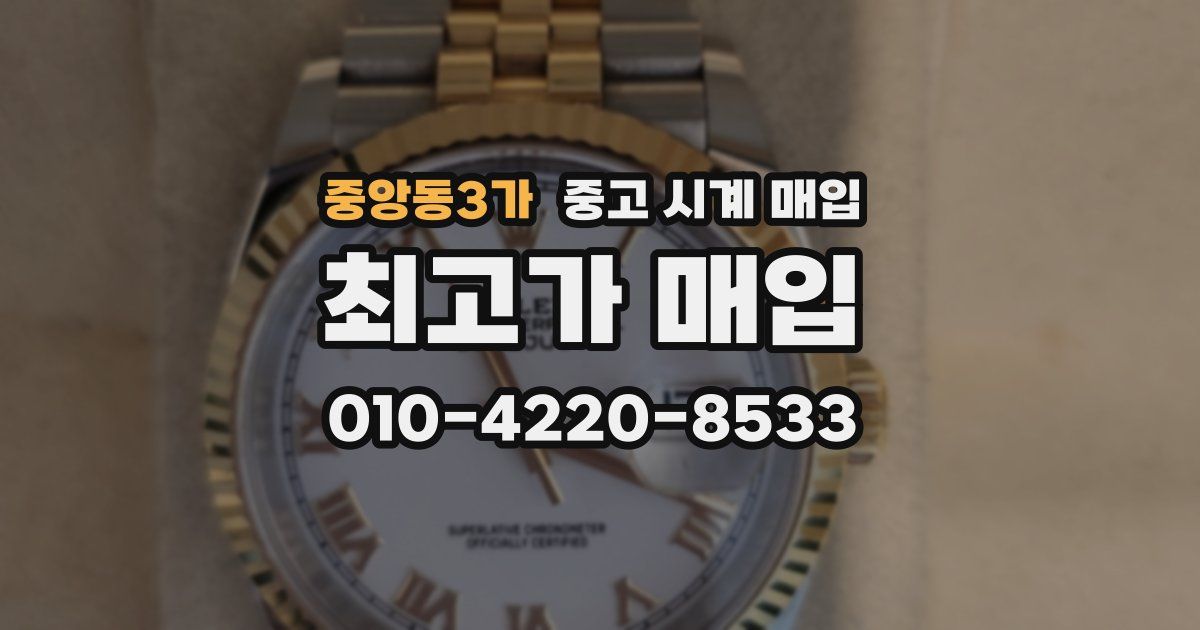 중앙동3가 중고 시계 매입