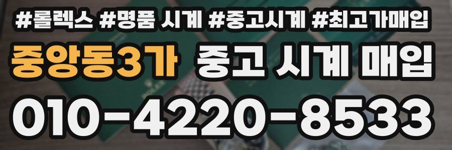 중앙동3가 중고 시계 매입