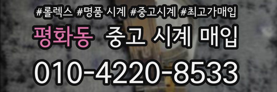 평화동 중고 시계 매입