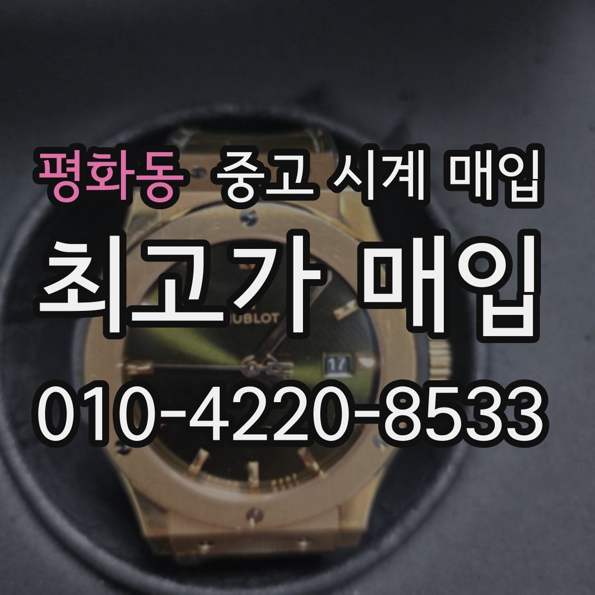 평화동 중고 시계 매입