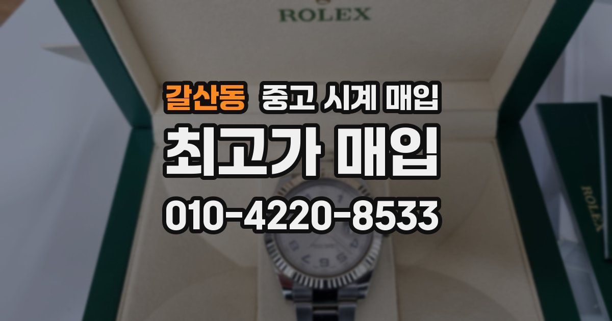 갈산동 중고 시계 매입