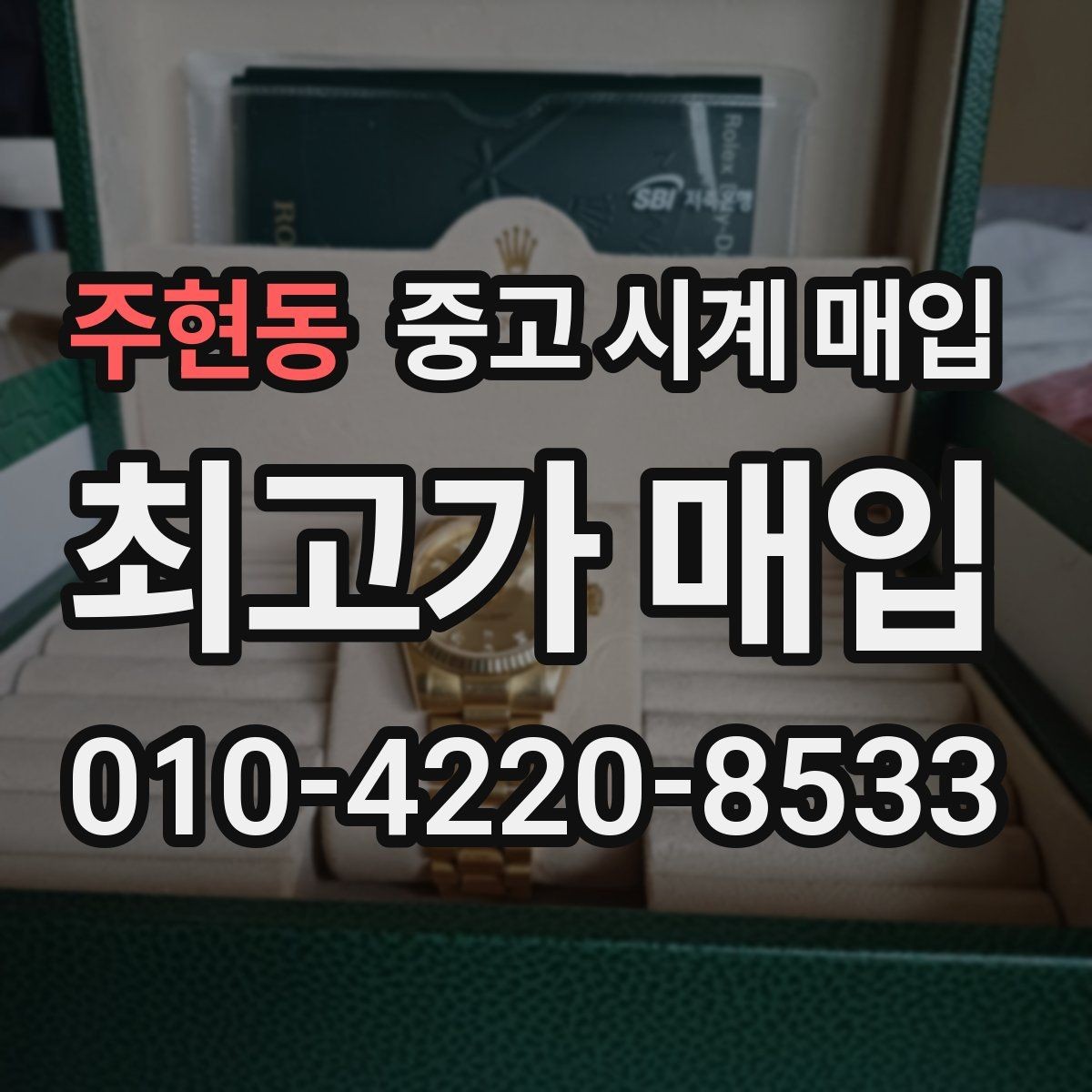 주현동 중고 시계 매입 다이얼 색상으로 시세가 갈리는 포인트