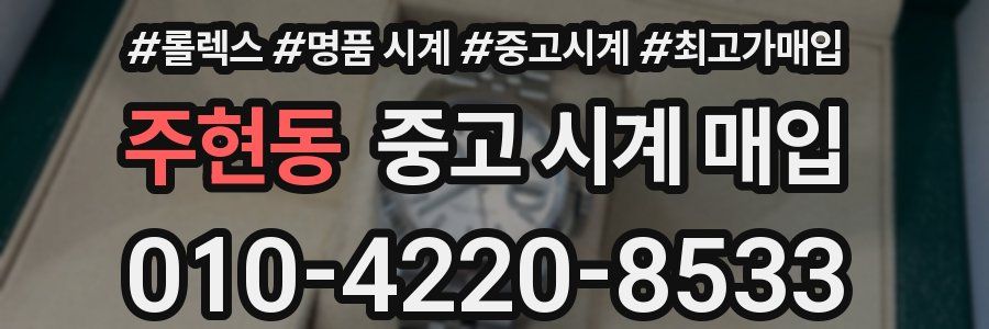 주현동 중고 시계 매입