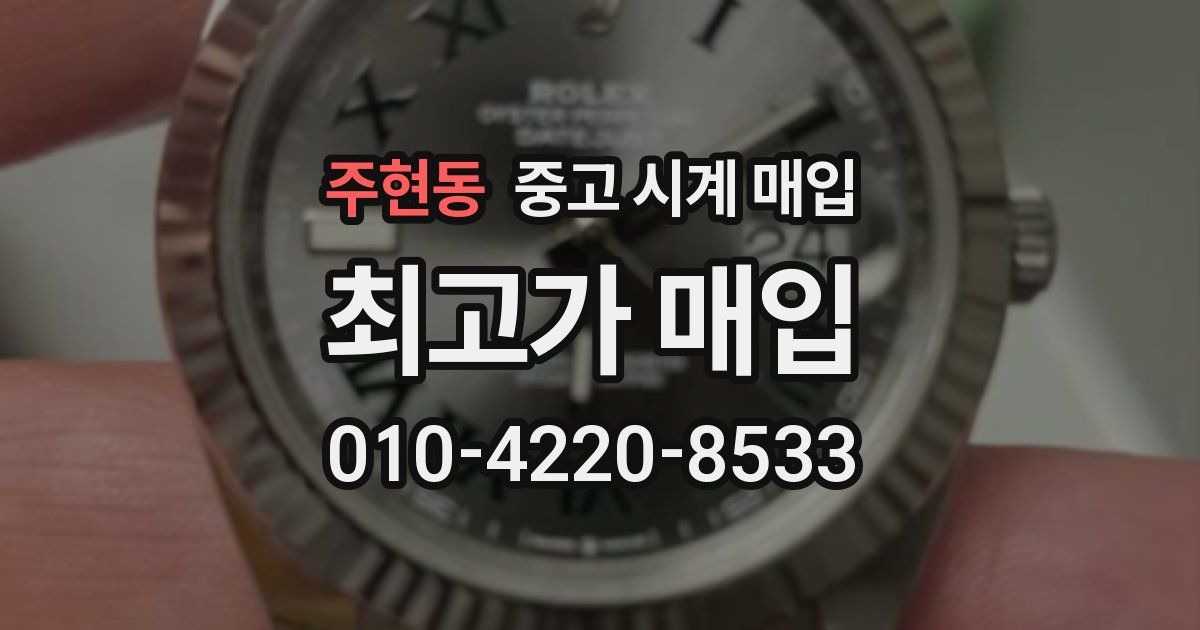 주현동 중고 시계 매입