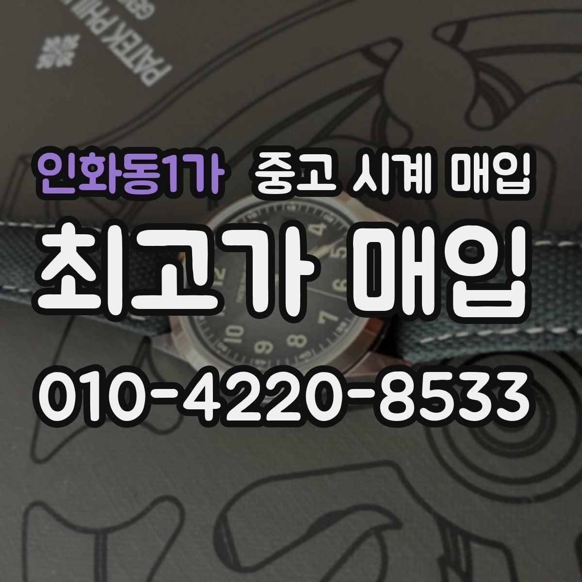 인화동1가 중고 시계 매입 택배 거래를 안전하게 진행하는 방법