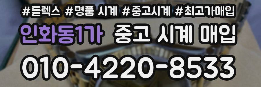 인화동1가 중고 시계 매입