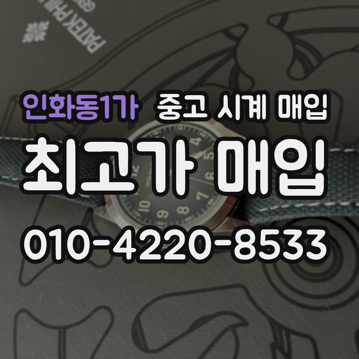 인화동1가 중고 시계 매입