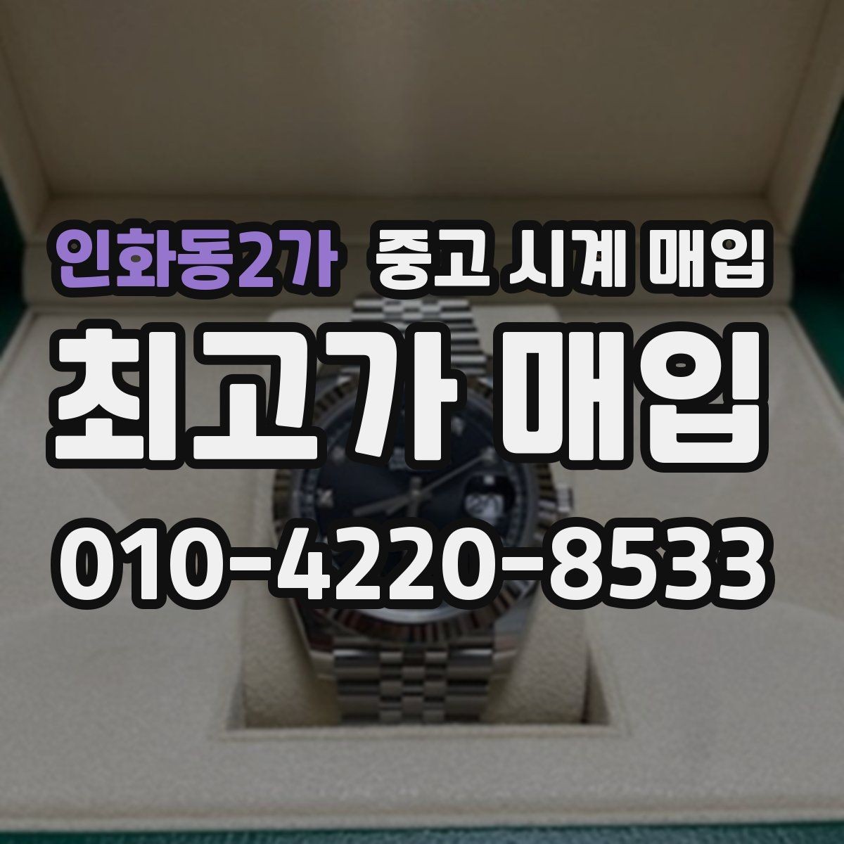 인화동2가 중고 시계 매입 유리에 김서림이 생길 때 방문 감정 전 체크
