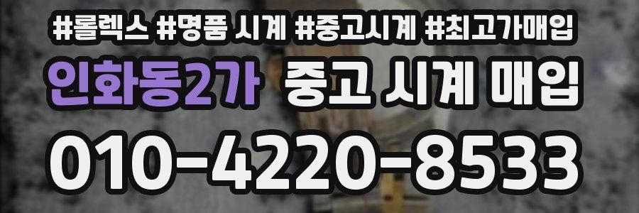 인화동2가 중고 시계 매입