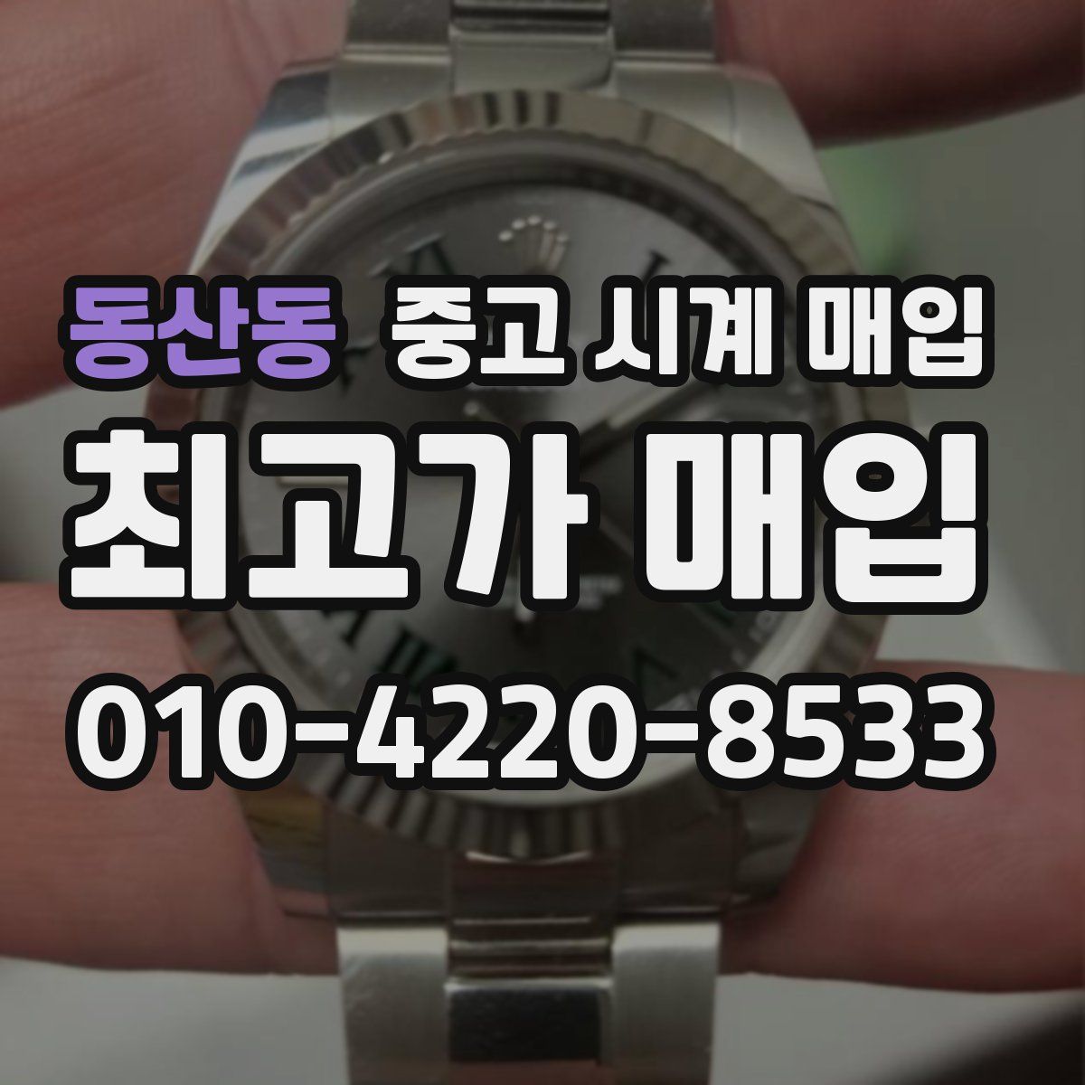 동산동 중고 시계 매입