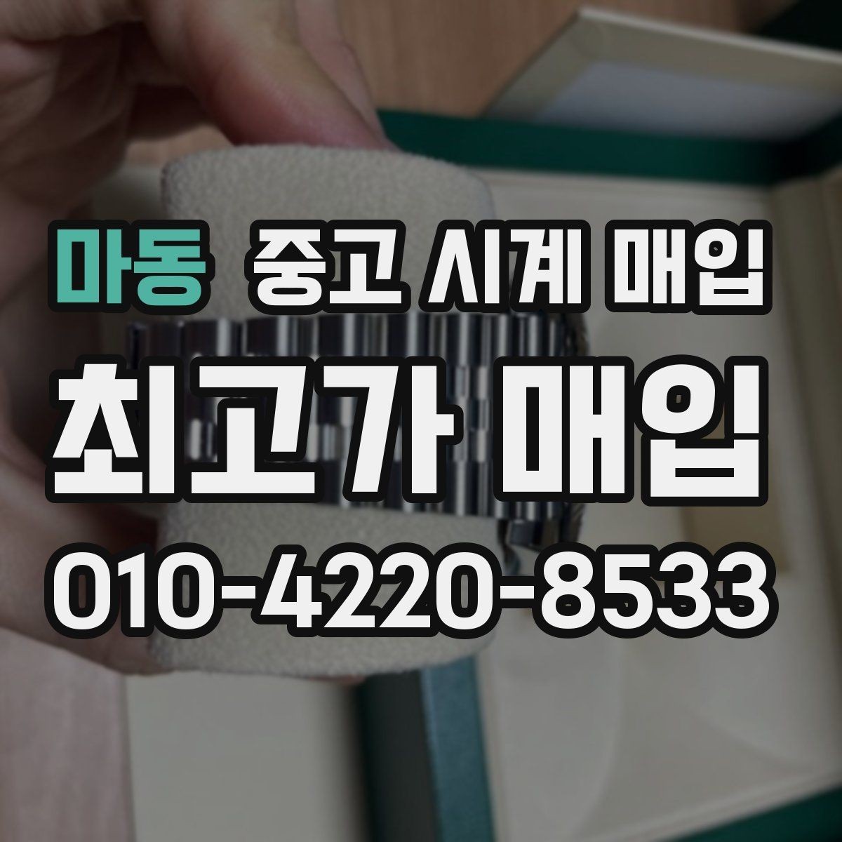 마동 중고 시계 매입 오버홀 이력은 유리할까 불리할까