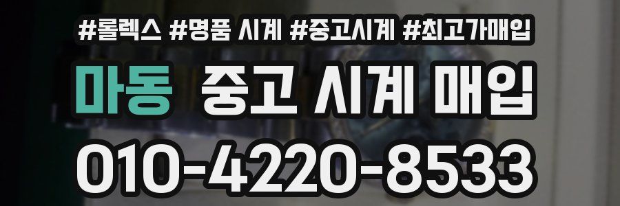 마동 중고 시계 매입