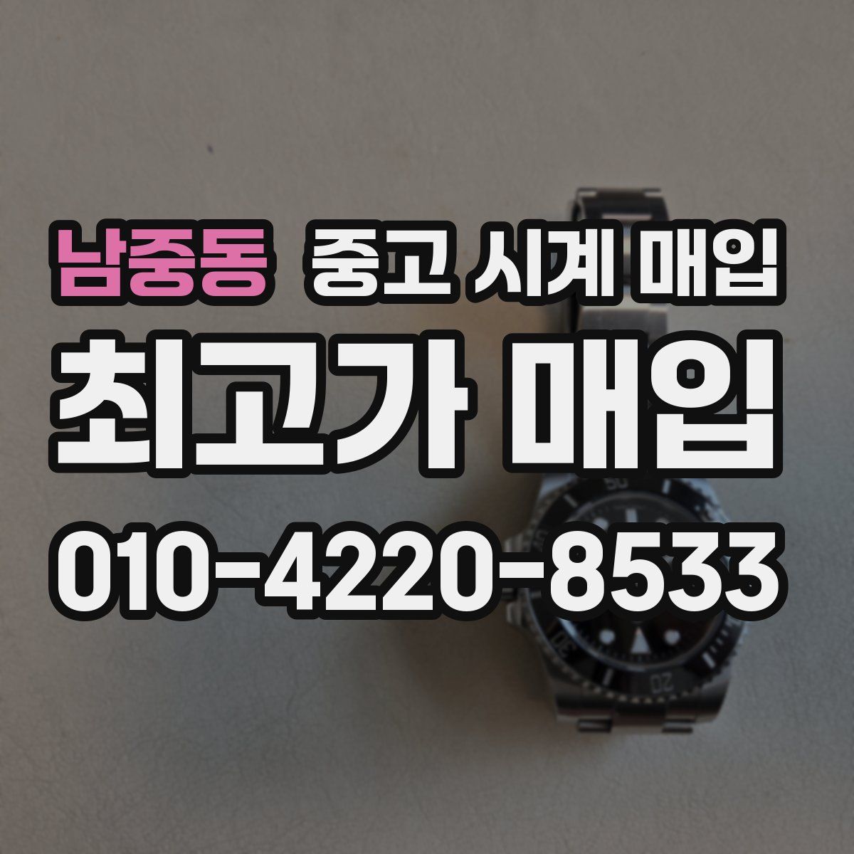 남중동 중고 시계 매입