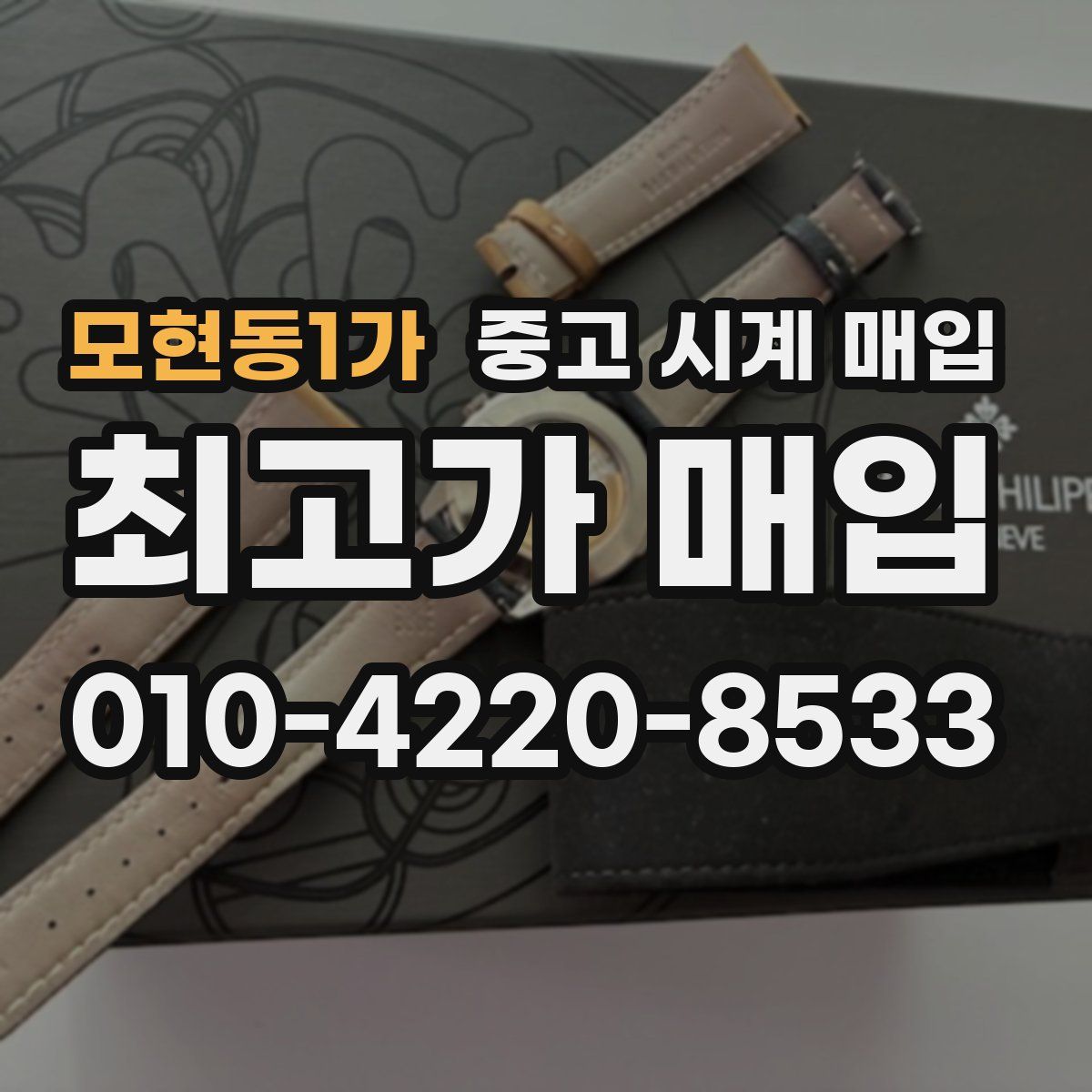 모현동1가 중고 시계 매입