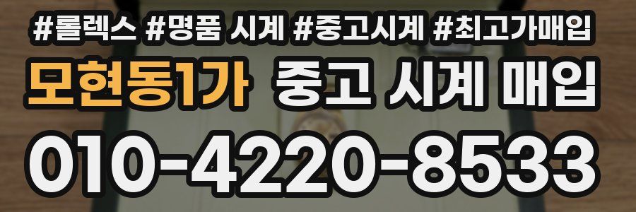 모현동1가 중고 시계 매입
