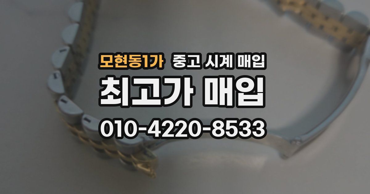 모현동1가 중고 시계 매입