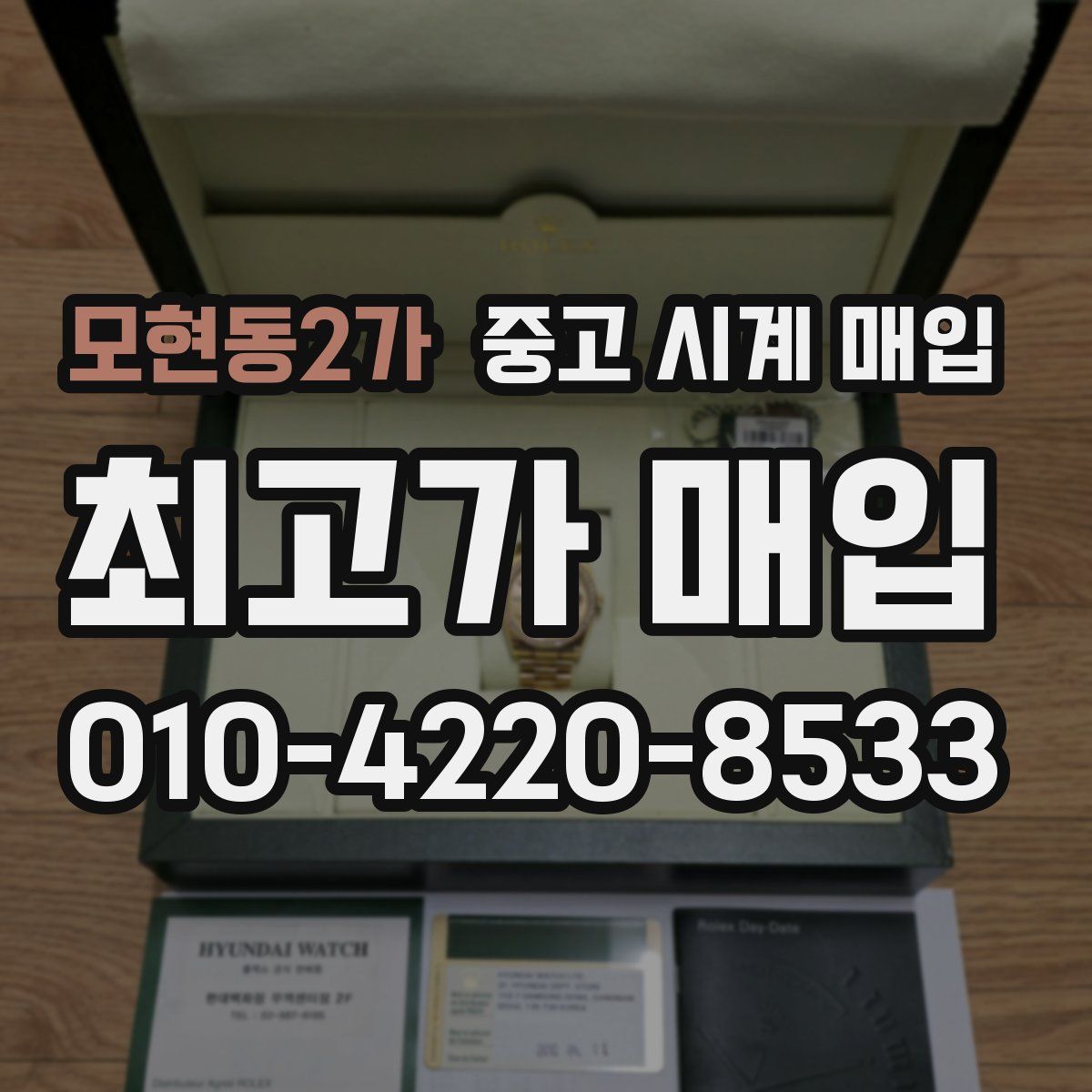 모현동2가 중고 시계 매입