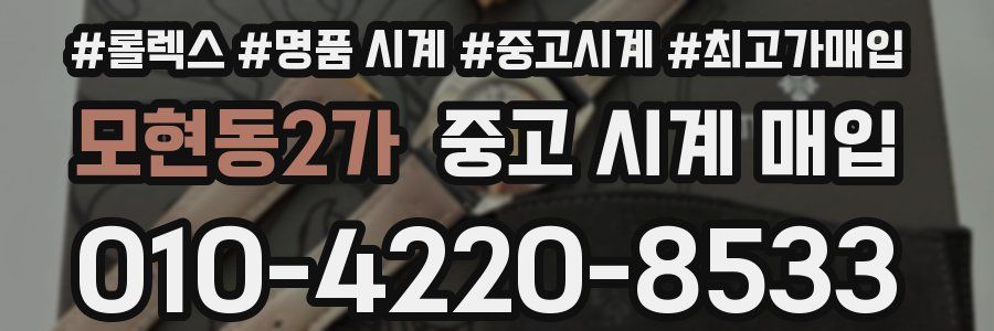 모현동2가 중고 시계 매입