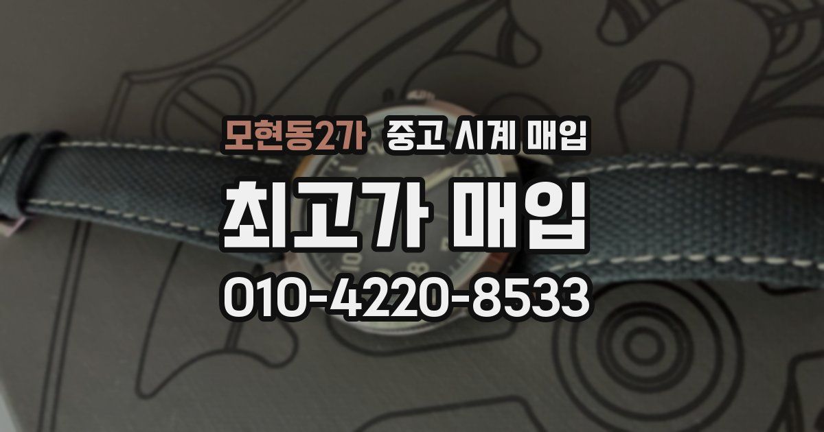 모현동2가 중고 시계 매입